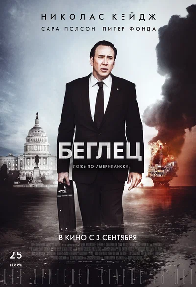 Постер: Беглец 
